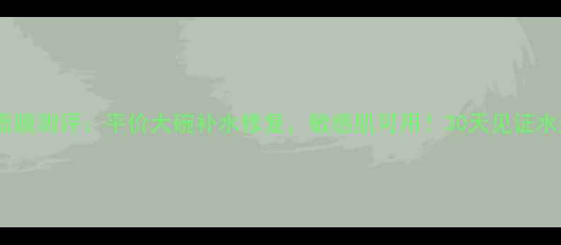 Lioele蜗牛面膜测评平价大碗补水修复敏感肌可用30天见证水光肌的秘密