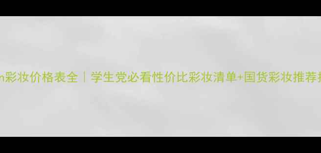 MGPin彩妆价格表全学生党必看性价比彩妆清单国货彩妆推荐指南