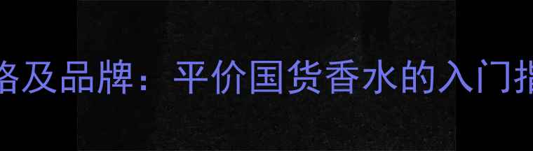 MLRacle香水价格及品牌平价国货香水的入门指南与选购攻略