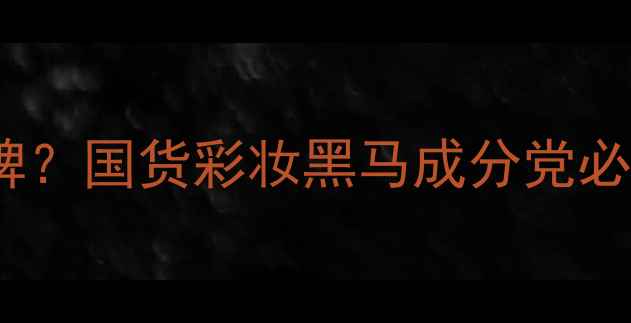 MYTH是什么品牌国货彩妆黑马成分党必入的平价彩蛋