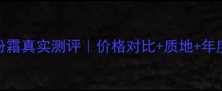MakeupForever水粉霜真实测评价格对比质地年度底妆性价比之王