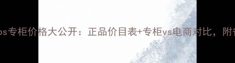 MarcJacobs专柜价格大公开正品价目表专柜vs电商对比附省钱攻略