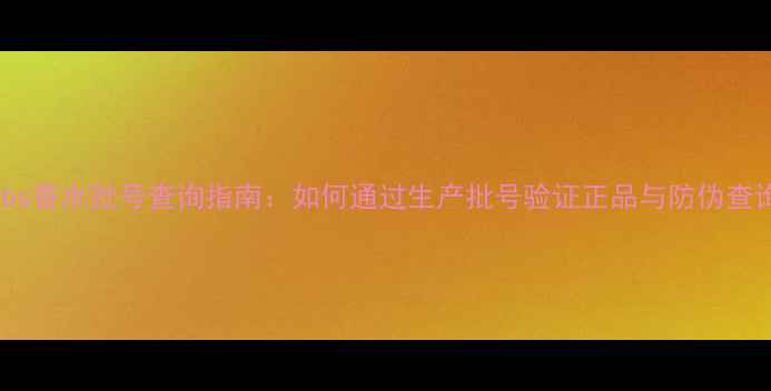 MarcJacobs香水批号查询指南如何通过生产批号验证正品与防伪查询全攻略