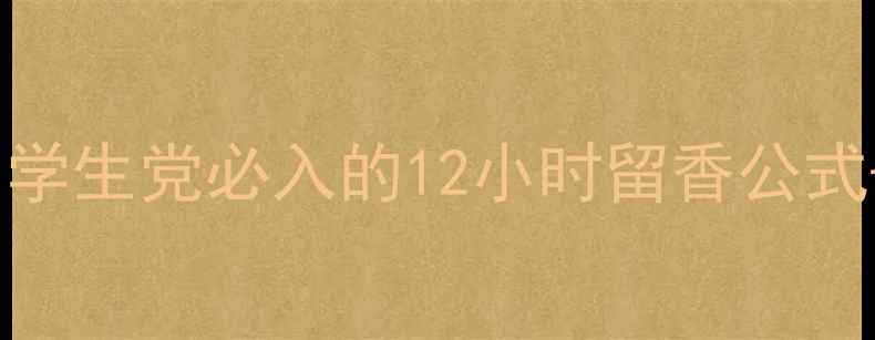 MarcJacobs香水持久测评学生党必入的12小时留香公式不同场合香型选择指南