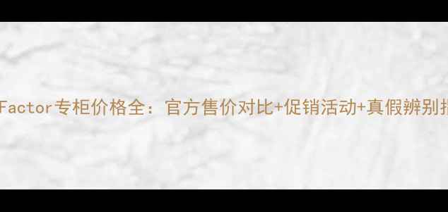 MaxFactor专柜价格全官方售价对比促销活动真假辨别指南