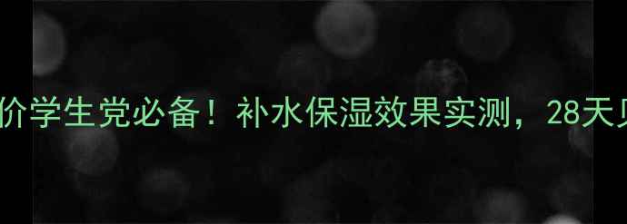 Medipeel面膜平价学生党必备补水保湿效果实测28天见证水光肌养成