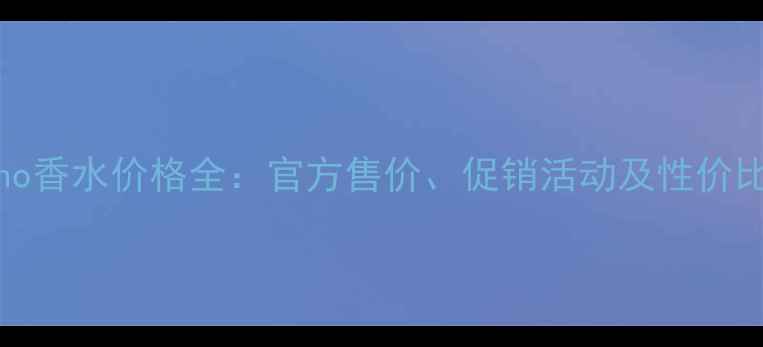 Milano香水价格全官方售价促销活动及性价比推荐