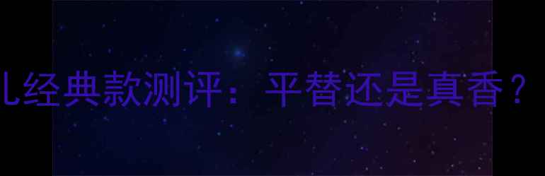 Misia香水VS香奈儿经典款测评平替还是真香附成分与选购指南