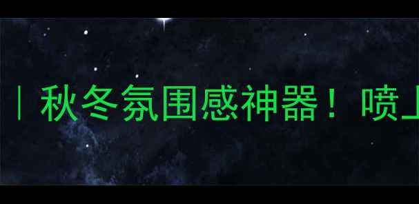 MissDior浓香水测评秋冬氛围感神器喷上秒变贵气千金女孩