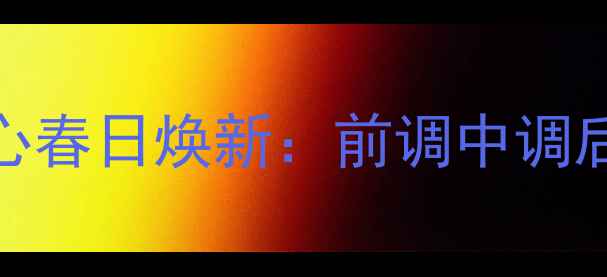 MissDior花漾甜心春日焕新前调中调后调全平替测评