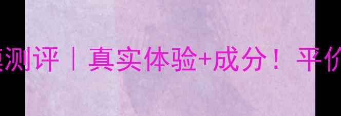 Missface豆乳面膜测评真实体验成分平价好物拯救暗沉肌