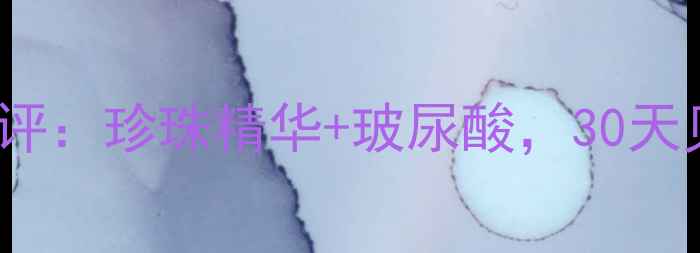 Missha珍珠面膜测评珍珠精华玻尿酸30天见证透亮肌的秘密