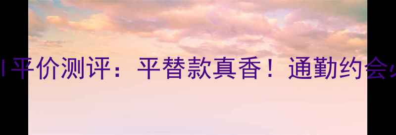 MonParis香水50ml平价测评平替款真香通勤约会必备的伪素颜神器