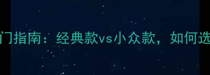 Montblanc香水入门指南经典款vs小众款如何选对风格与场合
