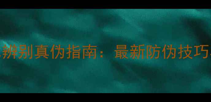 Moschino香水辨别真伪指南最新防伪技巧与正品特征全