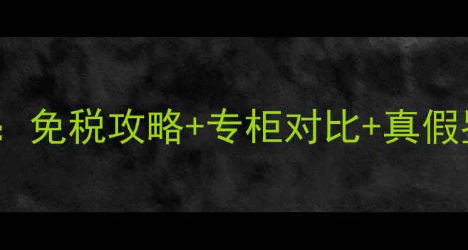 NARS散粉香港价格全免税攻略专柜对比真假鉴别指南最新版