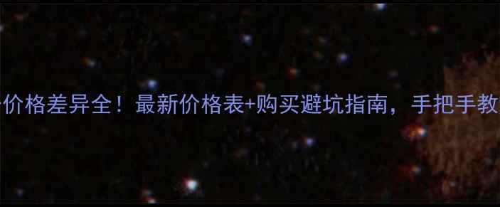 NARS蜜粉价格差异全最新价格表购买避坑指南手把手教你省千元