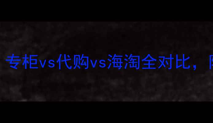 NARS遮瑕专柜价格大公开专柜vs代购vs海淘全对比附避坑指南正确涂抹手法