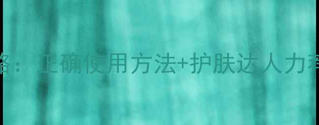 NMF睡眠面膜开盒全攻略正确使用方法护肤达人力荐的5大技巧附成分