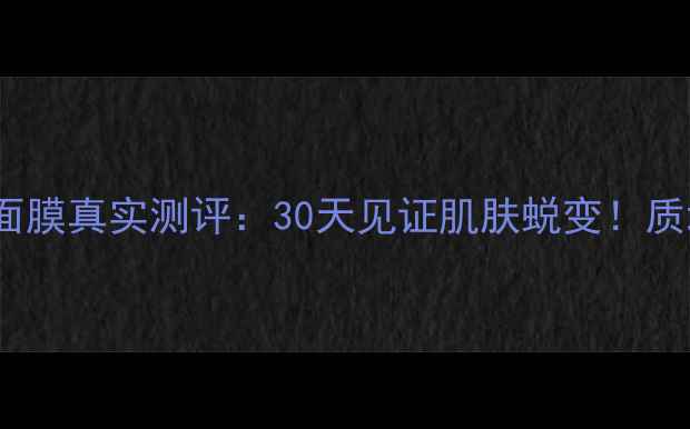 NO7冰淇淋面膜真实测评30天见证肌肤蜕变质地功效全