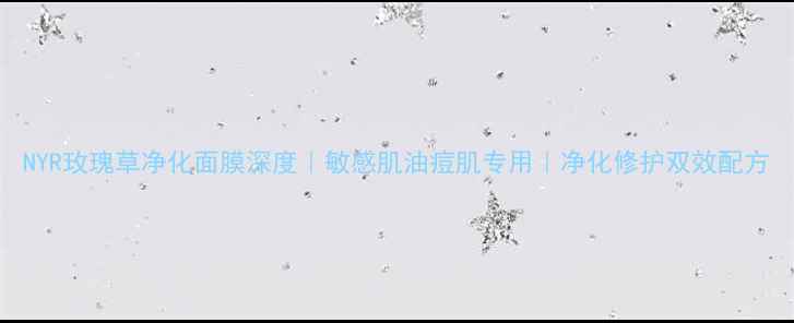NYR玫瑰草净化面膜深度敏感肌油痘肌专用净化修护双效配方