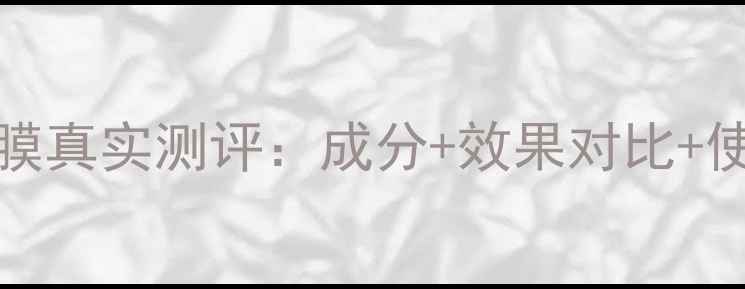 Neutrogena面膜真实测评成分效果对比使用技巧全公开