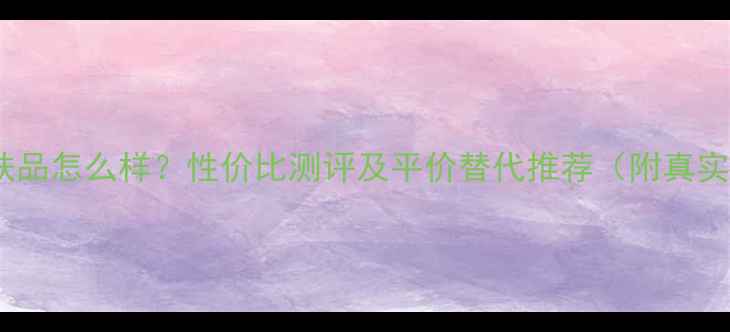 OLAY护肤品怎么样性价比测评及平价替代推荐附真实成分