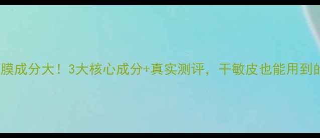OLAY水感面膜成分大3大核心成分真实测评干敏皮也能用到的补水神器