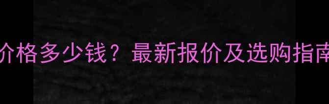 OLAY洗面奶价格多少钱最新报价及选购指南附成分