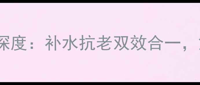 OLAY温泉面膜广告深度补水抗老双效合一解锁肌肤焕新秘籍