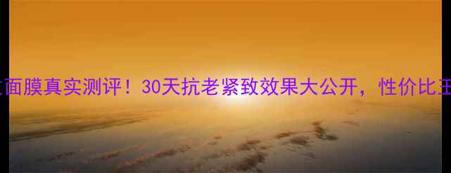 OLAY紧致面膜真实测评30天抗老紧致效果大公开性价比王炸推荐