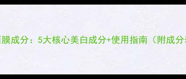 OLAY美白睡眠面膜成分5大核心美白成分使用指南附成分表实测效果