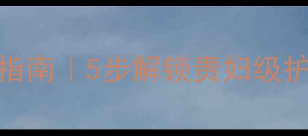 OLAY面膜液正确使用指南5步解锁贵妇级护肤流程成分党必看