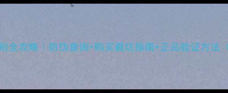 ORIGINS面膜真假辨别全攻略防伪查询购买避坑指南正品验证方法附官方渠道清单