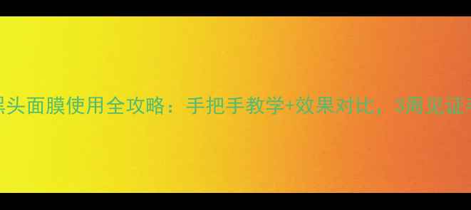 ORIGINS黑头面膜使用全攻略手把手教学效果对比3周见证毛孔隐形