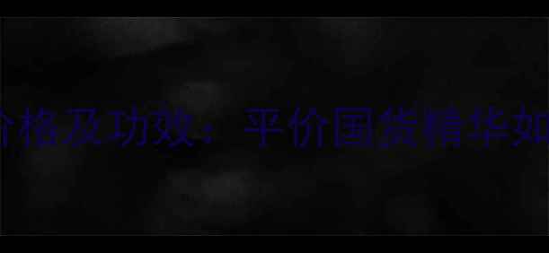 Oolanginfini价格及功效平价国货精华如何逆袭大牌