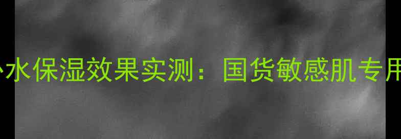 Oriental面膜补水保湿效果实测国货敏感肌专用性价比之王