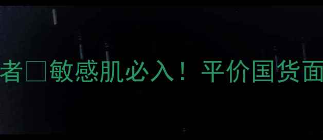 Oriflame面膜补水王者敏感肌必入平价国货面膜推荐成分党必看