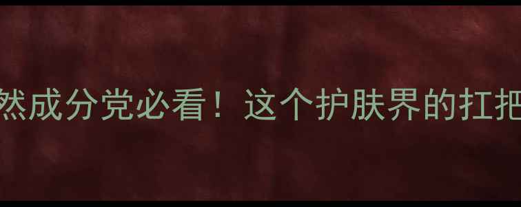 Origins香水测评天然成分党必看这个护肤界的扛把子品牌出的神仙香水