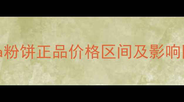 Oura粉饼正品价格区间及影响因素