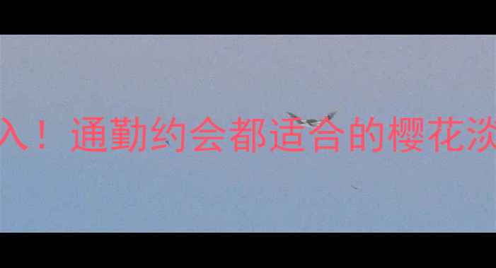 PRADA樱纷淑女香水必入通勤约会都适合的樱花淡香小众不撞香指南