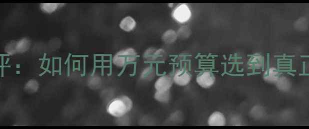 PacoRabanne香水测评如何用万元预算选到真正值得的轻奢香氛