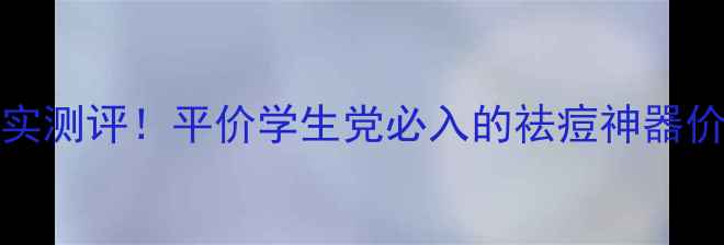 Pairacne祛痘膏真实测评平价学生党必入的祛痘神器价格效果全公开