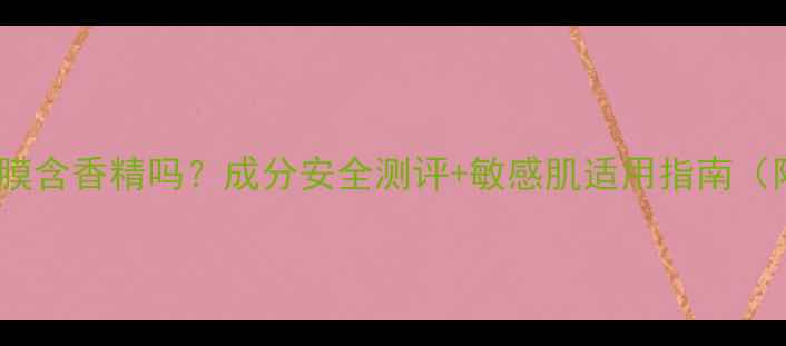 Paparecipe面膜含香精吗成分安全测评敏感肌适用指南附真实体验