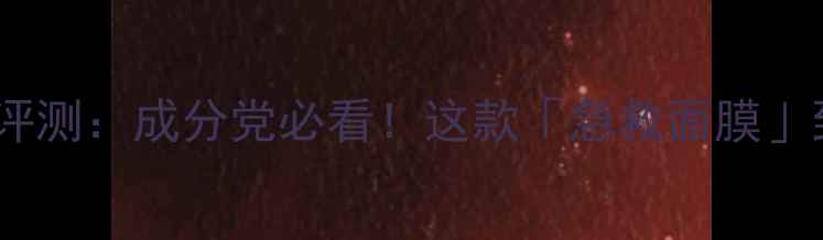 Paparecipe面膜深度评测成分党必看这款急救面膜到底值不值得入手