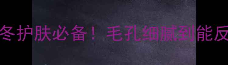 PaulAmJoe南瓜蜜粉测评秋冬护肤必备毛孔细腻到能反光百元内国货彩妆天花板
