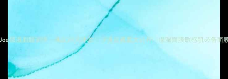 PaulJoe保湿面膜测评真实28天体验沙漠皮救星大公开保湿面膜敏感肌必备面膜推荐