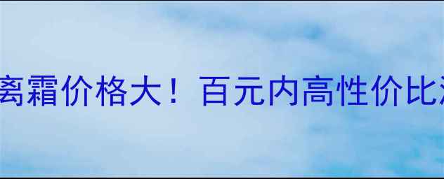 PaulJoe空气感隔离霜价格大百元内高性价比测评与上妆效果全