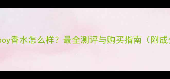 Playboy香水怎么样最全测评与购买指南附成分