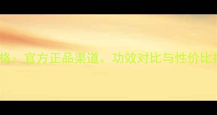 Pola泡沫面膜最新价格官方正品渠道功效对比与性价比推荐附购买指南